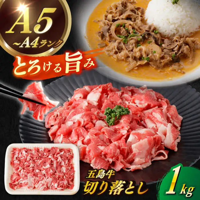 五島牛切り落とし約1kg[RBP074] 五島牛 切り落とし 五島牛 切り落とし 五島牛 切り落とし 五島牛 切り落とし 五島牛 切り落とし 五島牛 切り落とし九州 長崎