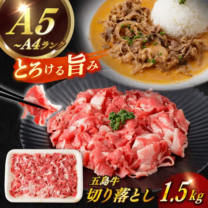 五島牛切り落とし 約1.5kg[RBP075] 五島牛 切り落とし 五島牛 切り落とし 五島牛 切り落とし 五島牛 切り落とし 五島牛 切り落とし 五島牛 切り落とし九州 長崎