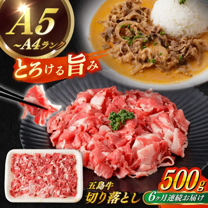 【全6回定期便】五島牛切り落とし約500g[RBP077] 五島牛 切り落とし 定期便 五島牛 切り落とし 定期便 五島牛 切り落とし 定期便 五島牛 切り落とし 定期便九州 長崎