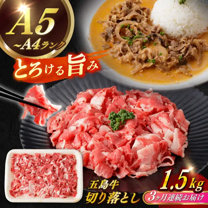 【全3回定期便】五島牛切り落とし約1.5kg[RBP082] 五島牛 切り落とし 定期便 五島牛 切り落とし 定期便 五島牛 切り落とし 定期便 五島牛 切り落とし 定期便九州 長崎