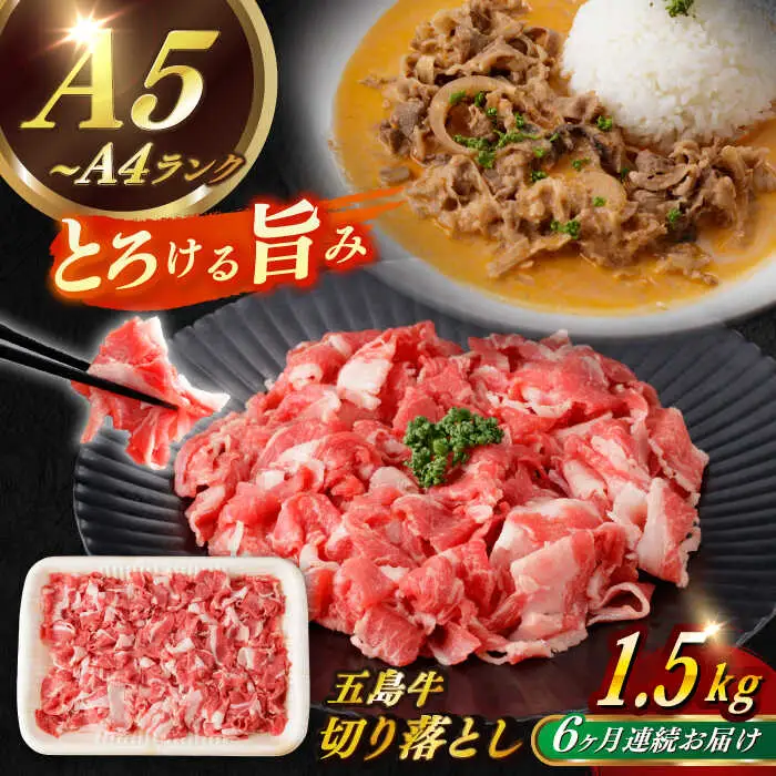 【全6回定期便】五島牛切り落とし約1.5kg[RBP083] 五島牛 切り落とし 定期便 五島牛 切り落とし 定期便 五島牛 切り落とし 定期便 五島牛 切り落とし 定期便九州 長崎