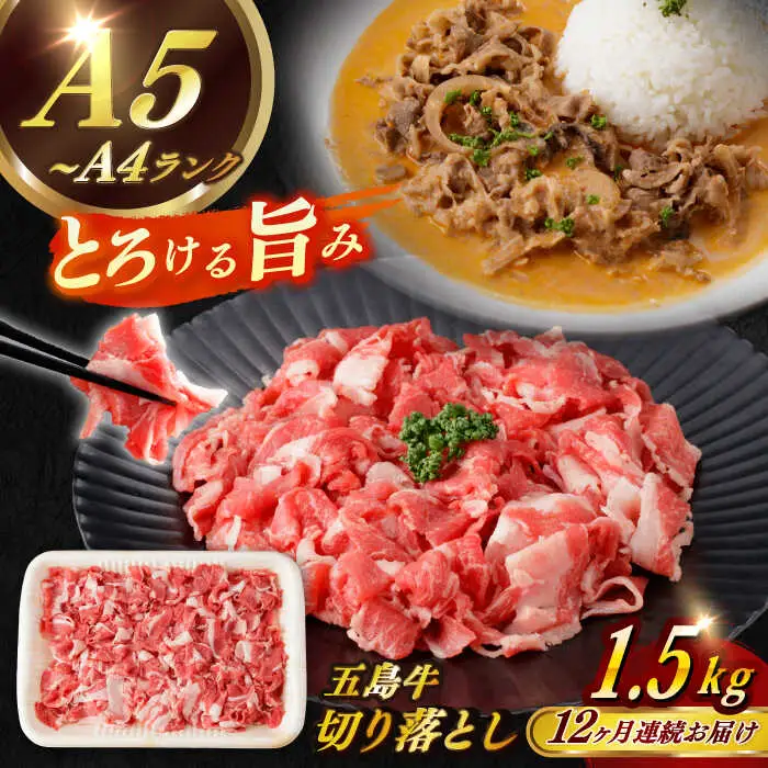 【全12回定期便】五島牛切り落とし約1.5kg[RBP084] 五島牛 切り落とし 定期便 五島牛 切り落とし 定期便 五島牛 切り落とし 定期便 五島牛 切り落とし 定期便九州 長崎