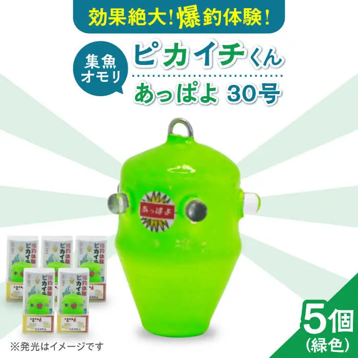 ピカイチくんあっぱよ 30号緑色5個入り/カワハギ釣り 釣り具 釣り 釣具 カワハギ オモリ おもり[RBS004] 釣具 オモリ 釣具 オモリ 釣具 オモリ九州 長崎