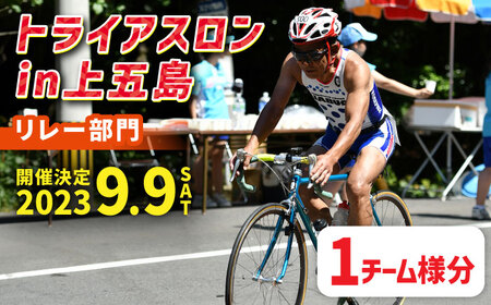 第34回 トライアスロン in 上五島 リレー部門 参加費 1チーム分[RCA002] トライアスロン トライアスロン九州 長崎