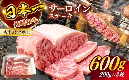 長崎和牛（A4ランク以上）サーロインステーキ600g（200g×3枚）[RCE001] 長崎和牛 サーロイン ステーキ 長崎和牛 サーロイン ステーキ九州 長崎