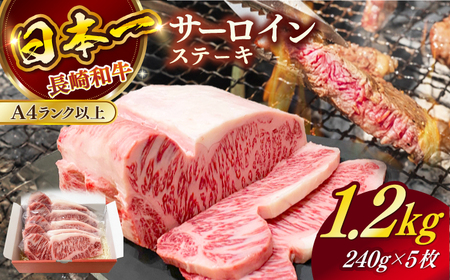 長崎和牛（A4ランク以上）サーロインステーキ1.2kg（240g×5枚）[RCE002] 長崎和牛 サーロイン ステーキ 長崎和牛 サーロイン ステーキ九州 長崎