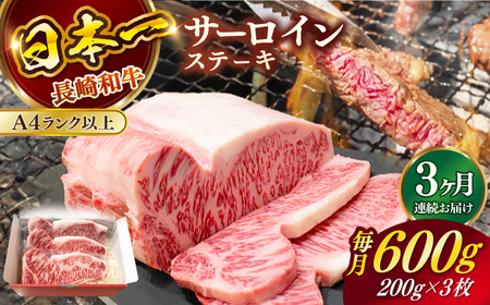 【全3回定期便】長崎和牛（A4ランク以上）サーロインステーキ600g（200g×3枚）[RCE003] 長崎和牛 サーロイン ステーキ 定期便 長崎和牛 サーロイン ステーキ 定期便九州 長崎
