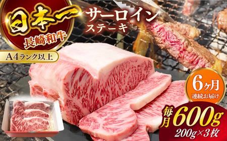 【全6回定期便】長崎和牛（A4ランク以上）サーロインステーキ600g（200g×3枚）[RCE004] 長崎和牛 サーロイン ステーキ 定期便 長崎和牛 サーロイン ステーキ 定期便九州 長崎