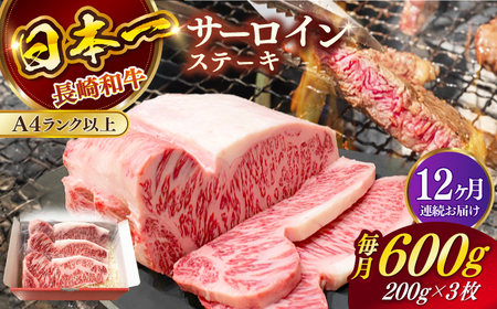 【全12回定期便】長崎和牛（A4ランク以上）サーロインステーキ600g（200g×3枚）[RCE005] 長崎和牛 サーロイン ステーキ 定期便 長崎和牛 サーロイン ステーキ 定期便九州 長崎