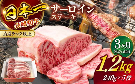 【全3回定期便】長崎和牛（A4ランク以上）サーロインステーキ1.2kg（240g×5枚）[RCE006] 長崎和牛 サーロイン ステーキ 定期便 長崎和牛 サーロイン ステーキ 定期便九州 長崎