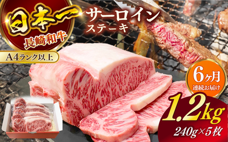 【全6回定期便】長崎和牛（A4ランク以上）サーロインステーキ1.2kg（240g×5枚）[RCE007] 長崎和牛 サーロイン ステーキ 定期便 長崎和牛 サーロイン ステーキ 定期便九州 長崎