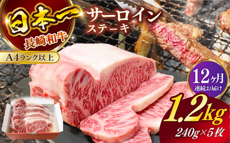 【全12回定期便】長崎和牛（A4ランク以上）サーロインステーキ1.2kg（240g×5枚）[RCE008] 長崎和牛 サーロイン ステーキ 定期便 長崎和牛 サーロイン ステーキ 定期便九州 長崎