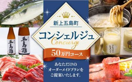 返礼品おまかせ！寄附額50万円コース[RZZ002] あとから コンシェルジュ あとから コンシェルジュ あとから コンシェルジュ あとから コンシェルジュ あとから コンシェルジュ九州 長崎
