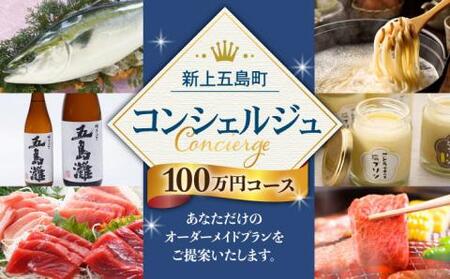 返礼品おまかせ！寄附額100万円コース[RZZ003] あとから コンシェルジュ あとから コンシェルジュ あとから コンシェルジュ あとから コンシェルジュ あとから コンシェルジュ九州 長崎
