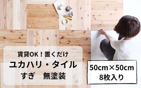 ユカハリ・タイル すぎ 無塗装 ウッドカーペット M-mm-A03A