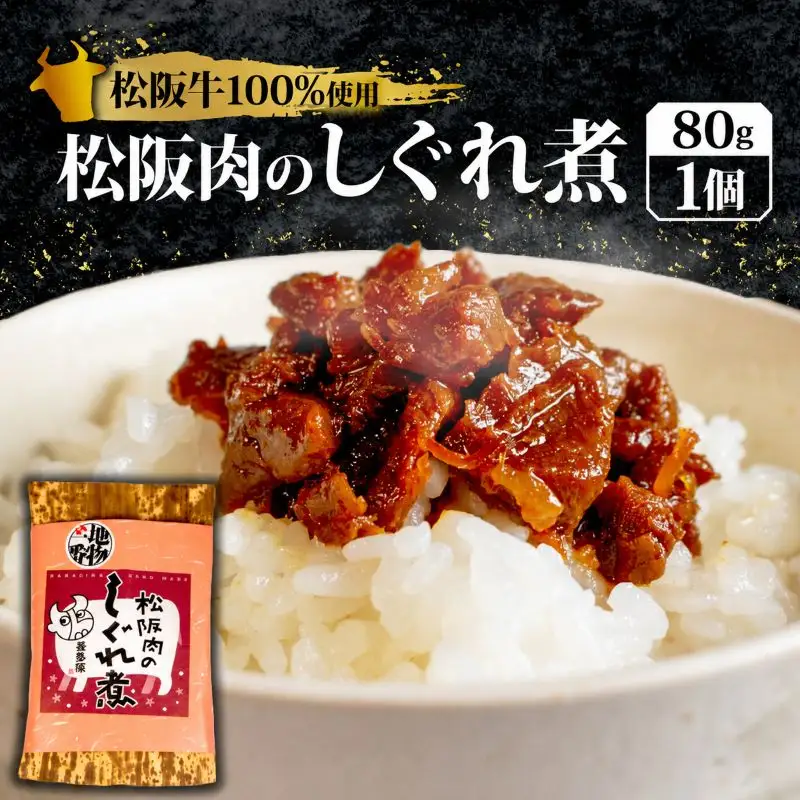 松阪牛 しぐれ煮 80g 松阪牛