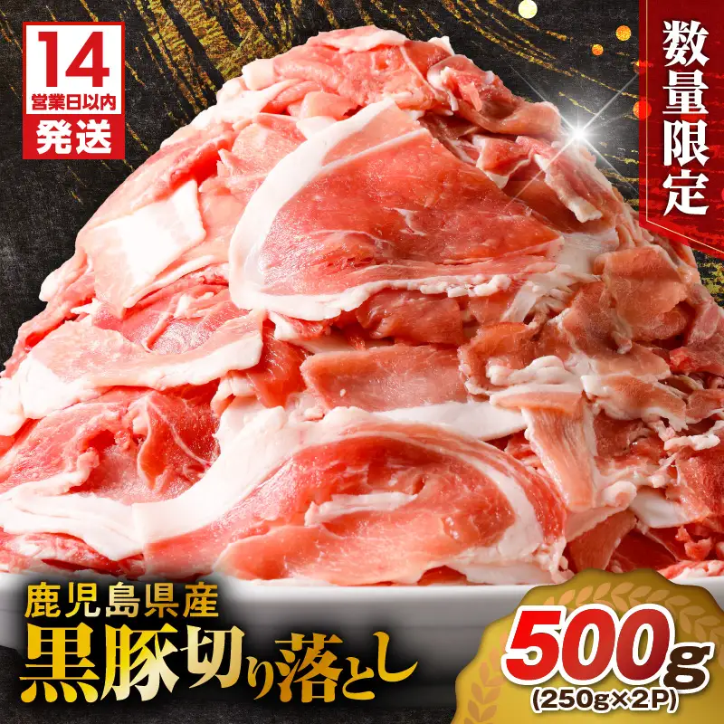 【14営業日以内に発送】【数量限定】鹿児島県産 黒豚切り落とし 500g K025-001_01 肉 豚肉 冷凍 スピード配送 最短 すぐ届く お急ぎ