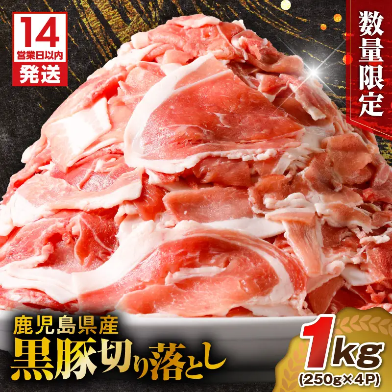 【14営業日以内に発送】【数量限定】鹿児島県産 黒豚切り落とし 1kg K025-001_02 肉 豚肉 冷凍 スピード配送 最短 すぐ届く お急ぎ