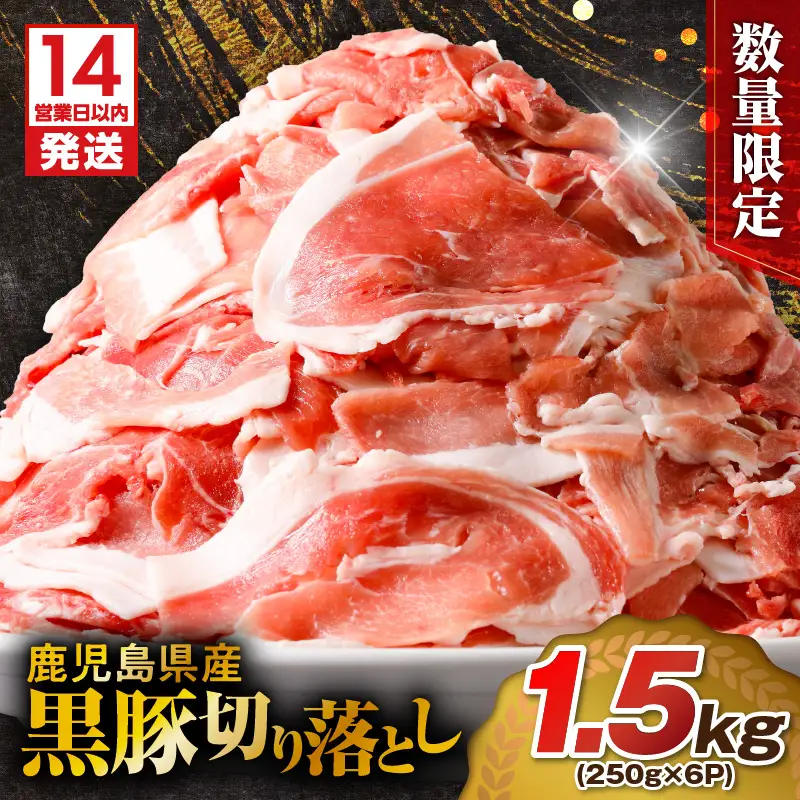 【14営業日以内に発送】【数量限定】鹿児島県産 黒豚切り落とし 1.5kg K025-001_03 肉 豚肉 冷凍 スピード配送 最短 すぐ届く お急ぎ