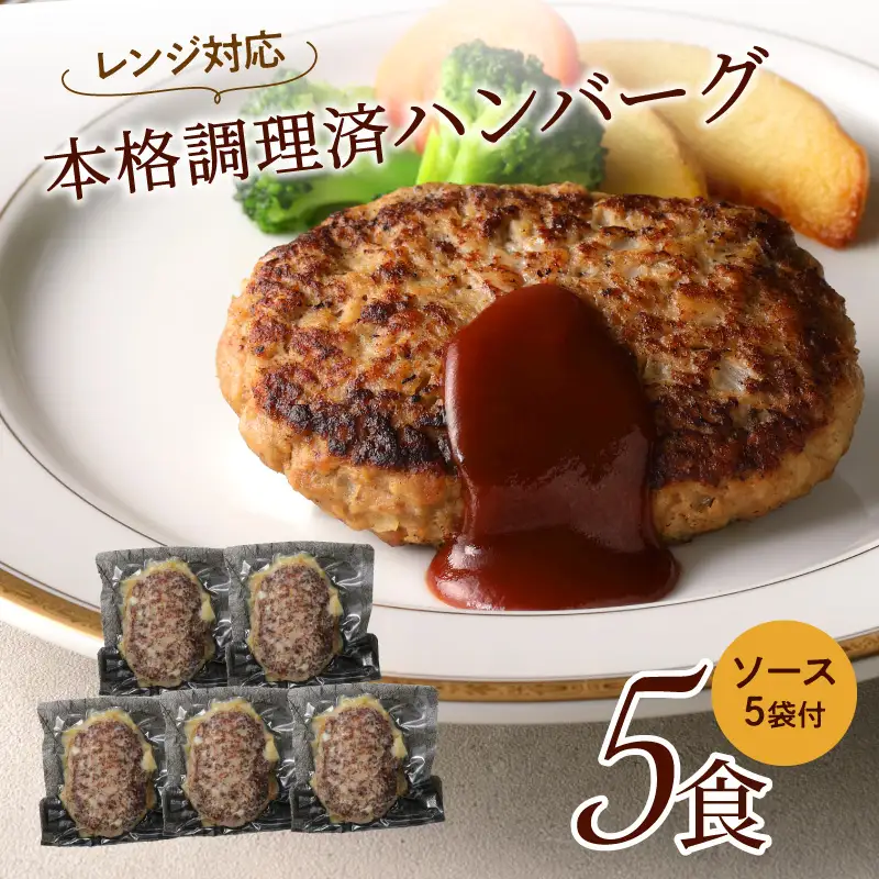 本格調理済ハンバーグ特製ソース付5食【001-0305】
