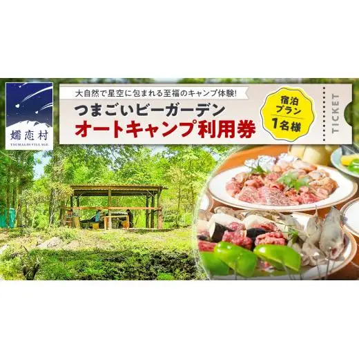 オートキャンプ 利用券 宿泊プラン ( 1名 ※ 小学生以下 無料 ) つまごいビーガーデン [AC006tu]