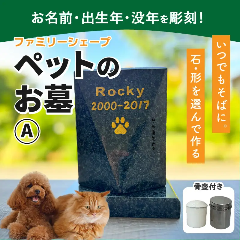 【オーダー】ペットのお墓 ファミリーシェープ 矢掛石 Aタイプ / ペット 犬 猫 お墓 墓石 供養 納骨 家族 矢掛石 御影石 オーダー オーダーメイド 彫刻 インテリア 北陸 福井県 あわら市 [aw089-o001]