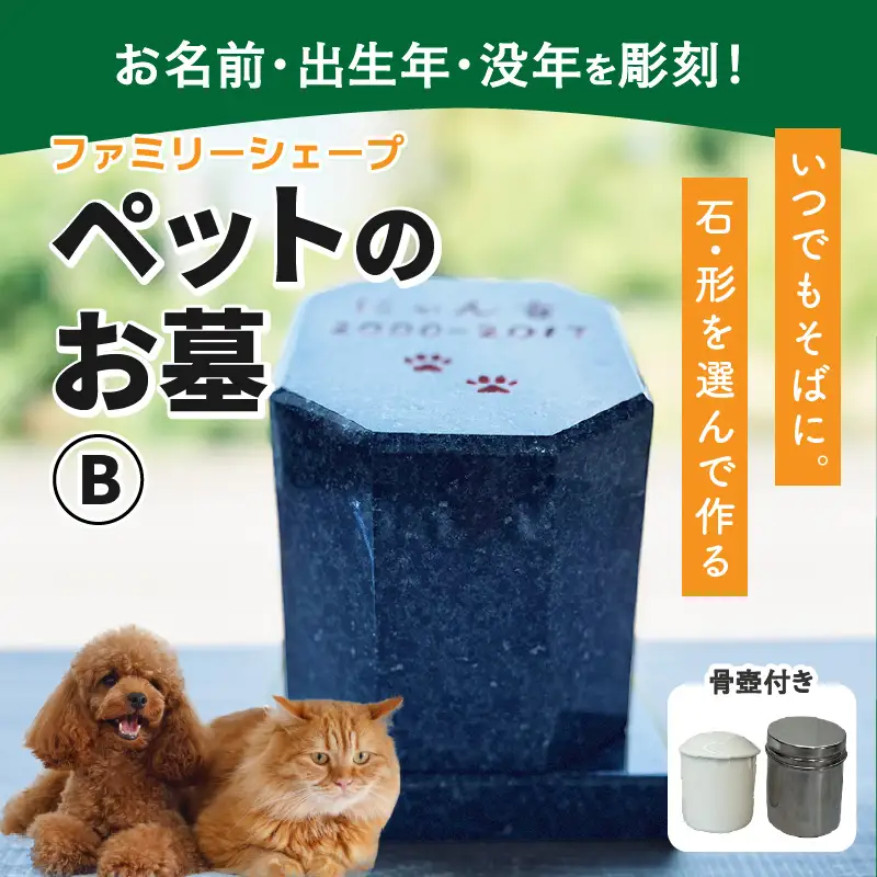 【オーダー】ペットのお墓 ファミリーシェープ 矢掛石 Bタイプ / ペット 犬 猫 お墓 墓石 供養 納骨 家族 矢掛石 御影石 オーダー オーダーメイド 彫刻 インテリア 北陸 福井県 あわら市 [aw089-o002]