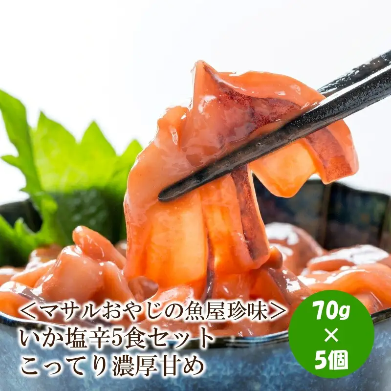 ＜マサルおやじの魚屋珍味＞いか塩辛5食セット こってり濃厚甘め【001-0486】