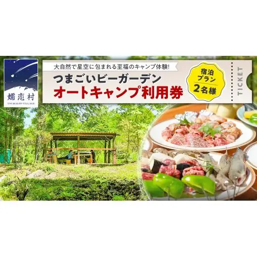 オートキャンプ 利用券 宿泊プラン ( 2名 ※ 小学生以下 無料 ) つまごいビーガーデン [AC007tu]