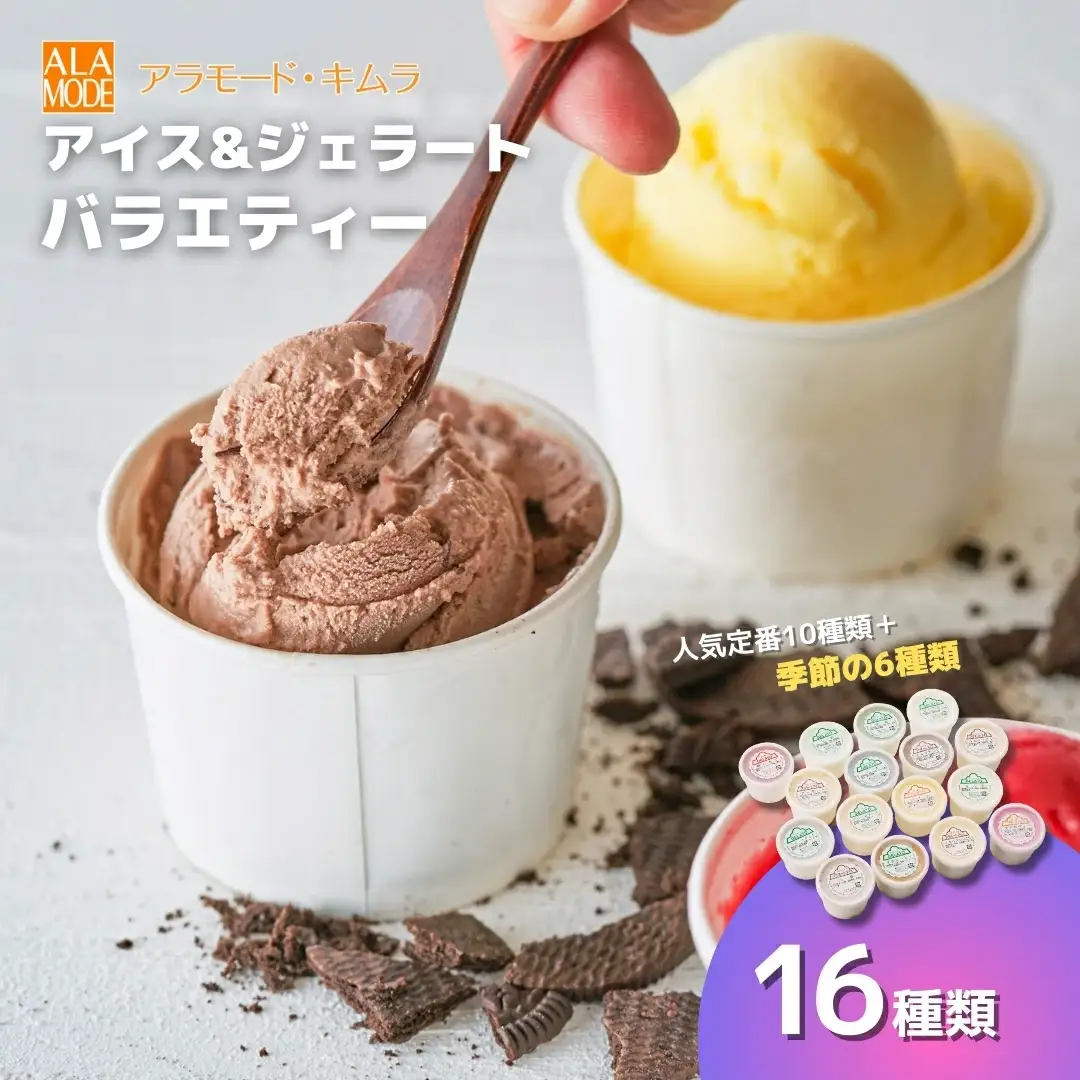 アイス ＆ ジェラート 16個×146ml | アイスクリーム