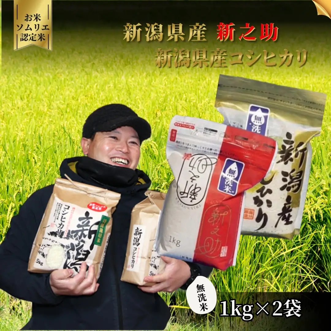 【先行予約】令和8年度産 無洗米セット 2kg（コシヒカリ1kg、新之助1kg）| 無洗米