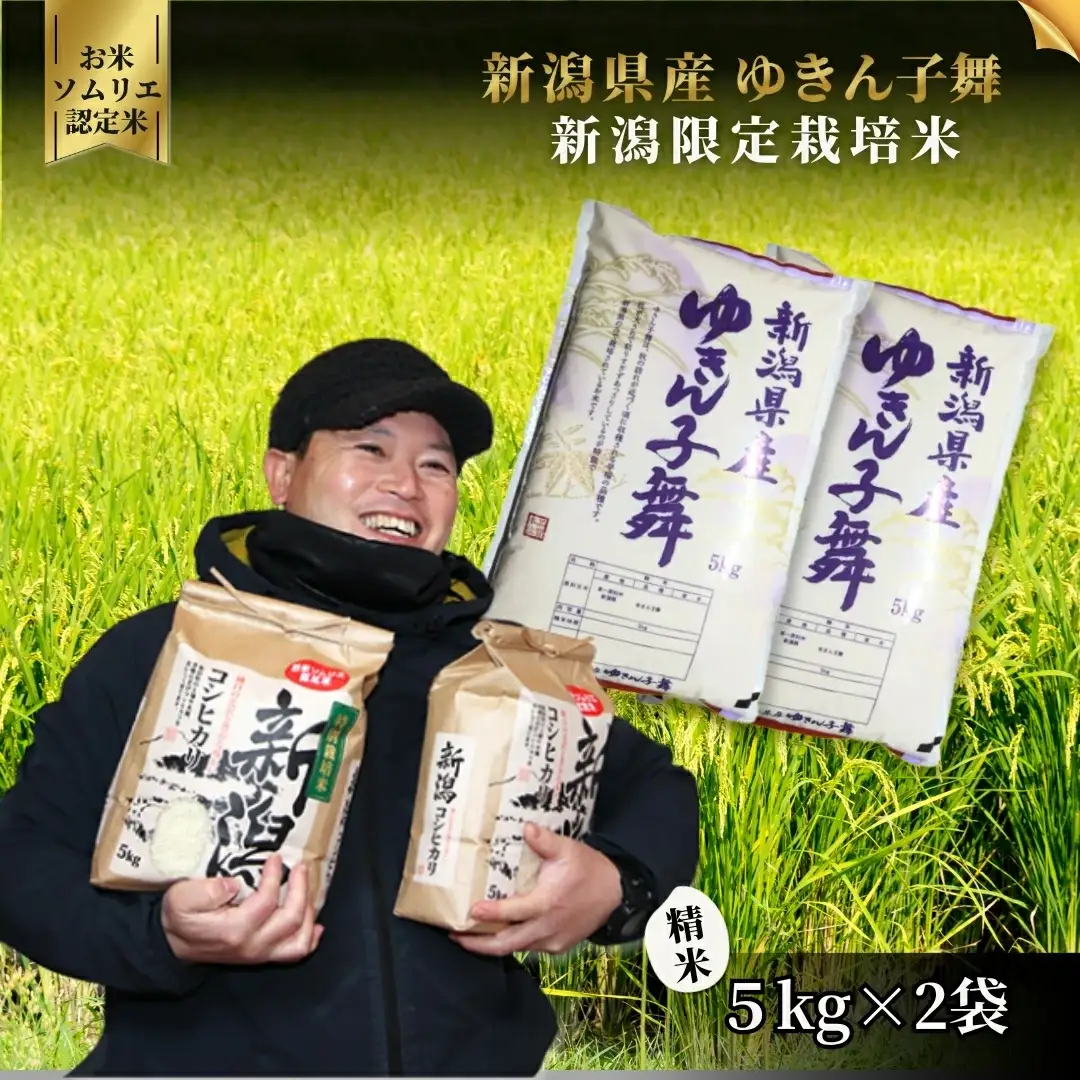 【先行予約】令和8年度産 ゆきん子舞 精米 10kg（5kg×2袋）| 新潟県産 米