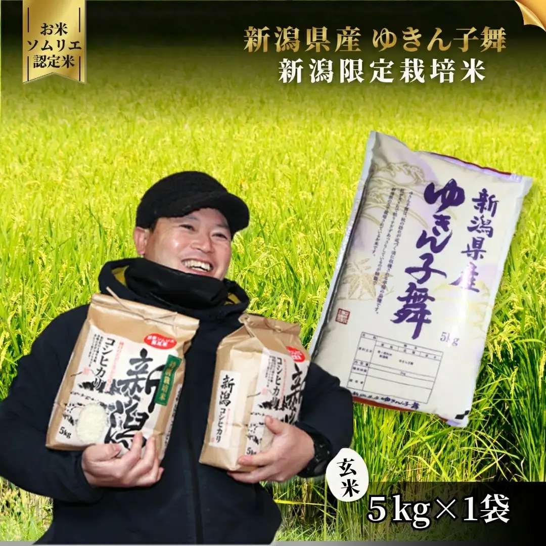 【先行予約】令和8年度産 ゆきん子舞 玄米 5kg | 新潟県産 玄米