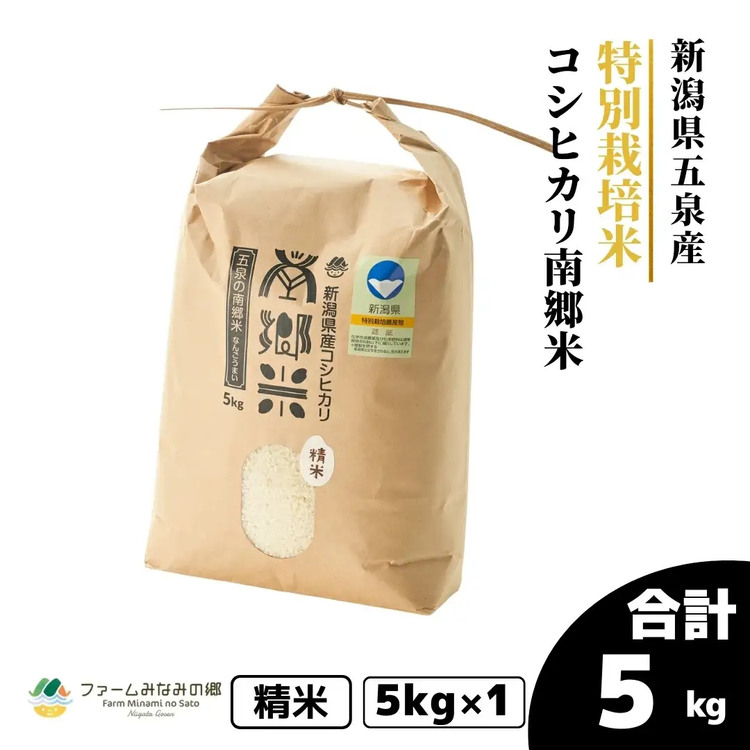 【先行予約】令和8年産 特別栽培米コシヒカリ 南郷米 5kg