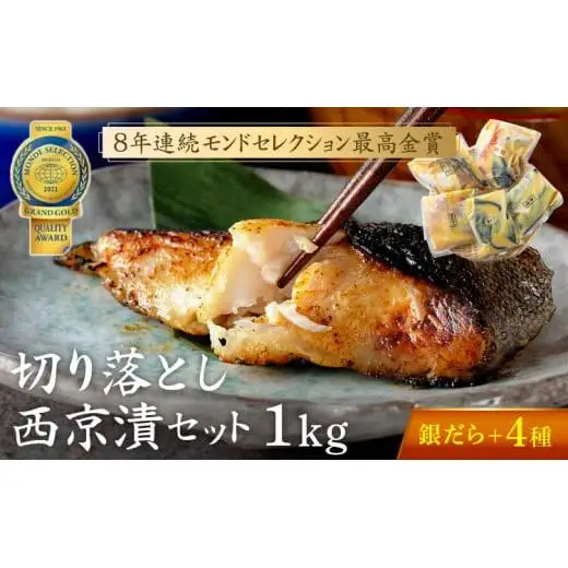 切落し 西京漬 セット 1kg 