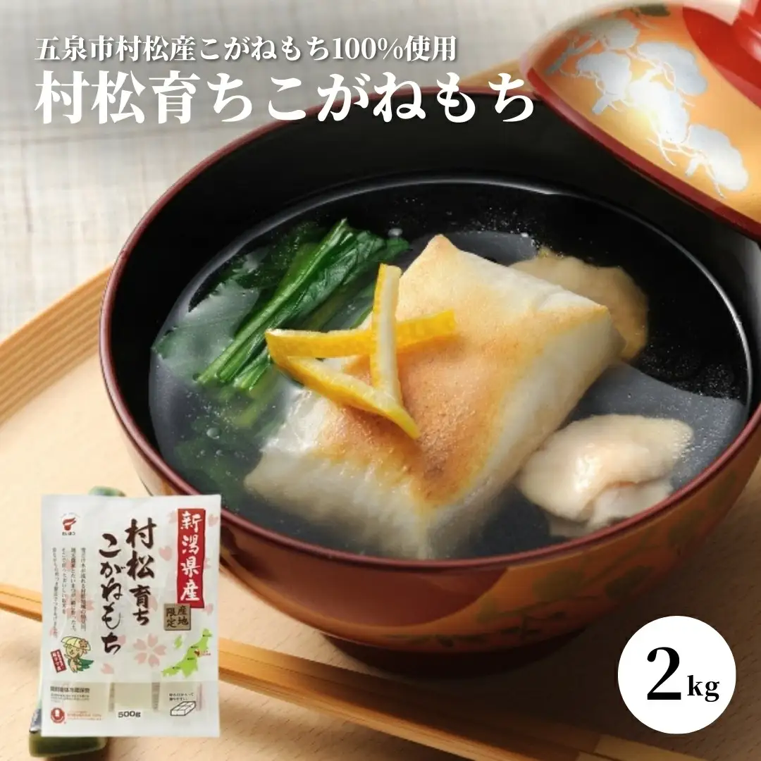 こがねもち 村松育ち（切り餅2kg）たいまつ食品 | 新潟県 もち 五泉市