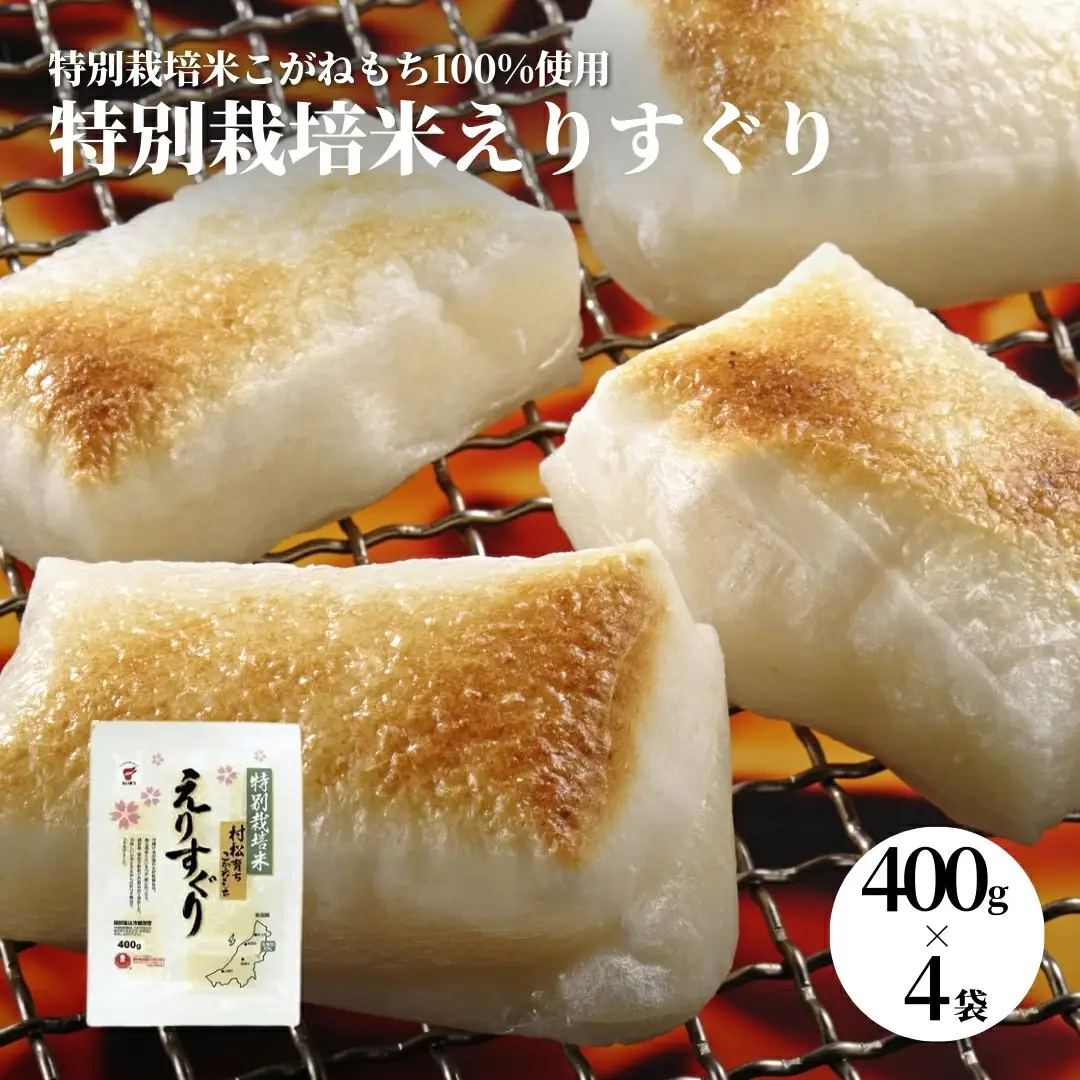 特別栽培米こがねもち えりすぐり400g×4袋（1.6kg） | もち 餅 新潟県 五泉市