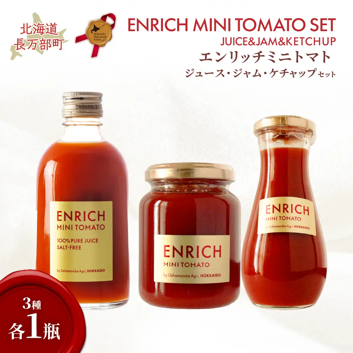 エンリッチミニトマト　ジュース・ジャム・ケチャップセット OSMN006 | トマトジュース