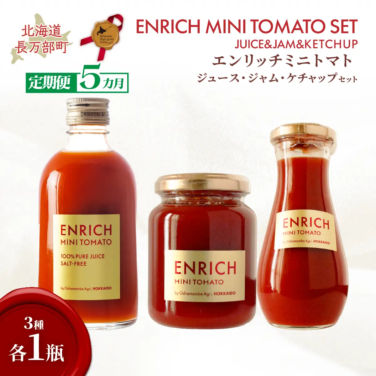 【定期便 全5回】エンリッチミニトマト　ジュース・ジャム・ケチャップセット OSMN007 | トマトジュース