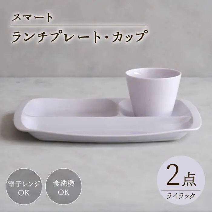 【波佐見焼】スマート ランチプレート カップ 2点セット ライラック【西海陶器】[OA368]