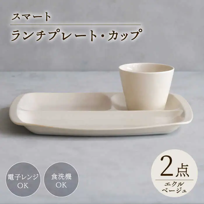 【波佐見焼】スマート ランチプレート カップ 2点セット エクルベージュ【西海陶器】[OA370]