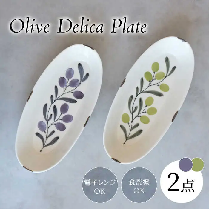 【波佐見焼】olive デリカプレート 29.5×13cm パスタ皿 緑・紫 2点セット【西海陶器】[OA384]