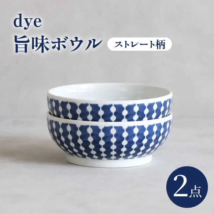 【波佐見焼】dye 旨味ボウル 皿 ストレート柄 2点セット【西海陶器】[OA387]