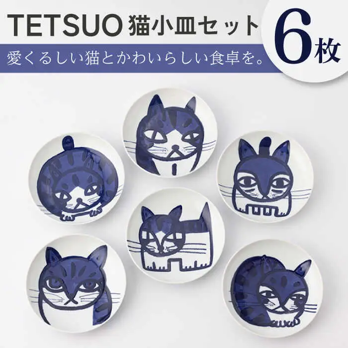 【波佐見焼】TETSUO オリジナル プレート 6枚セット【TETSUO CORPORATION】[OG01]