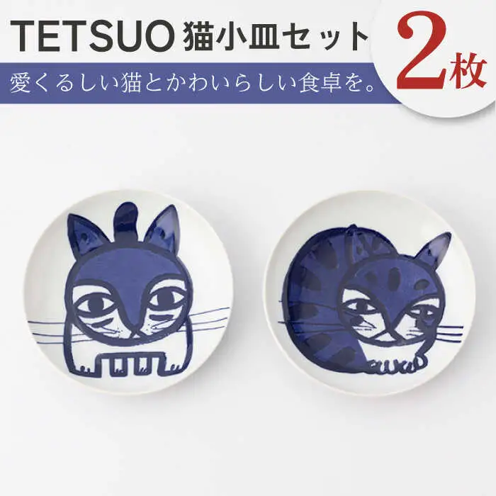 【波佐見焼】TETSUO オリジナル プレート 2枚セット〈公園のアイドル・日向ぼっこ〉【TETSUO CORPORATION】[OG02]