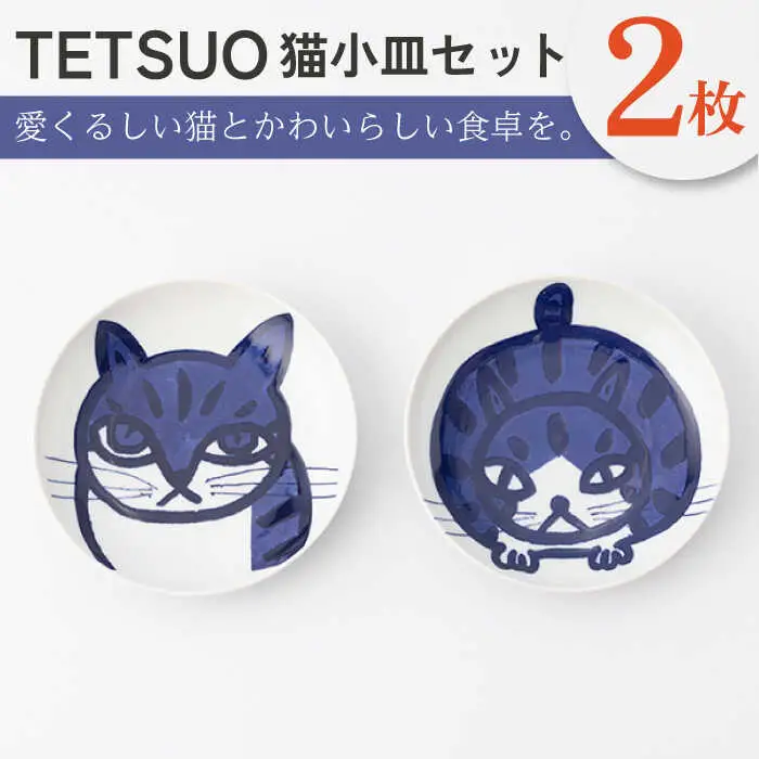 【波佐見焼】TETSUO オリジナル プレート 2枚セット〈こっちおいで・まちぶせ〉【TETSUO CORPORATION】[OG04]