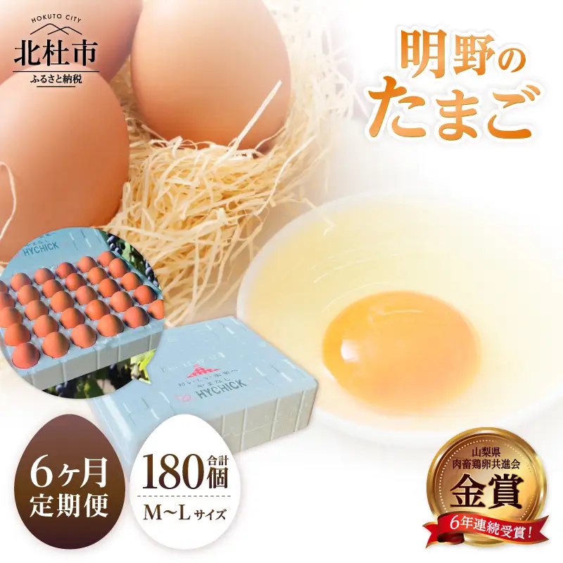 【6ヶ月定期便】金賞受賞 明野のたまご30個　卵 鶏卵 M～Lサイズ 6ヶ月 定期便 知事賞 明野 山梨県 北杜市産 [h081]