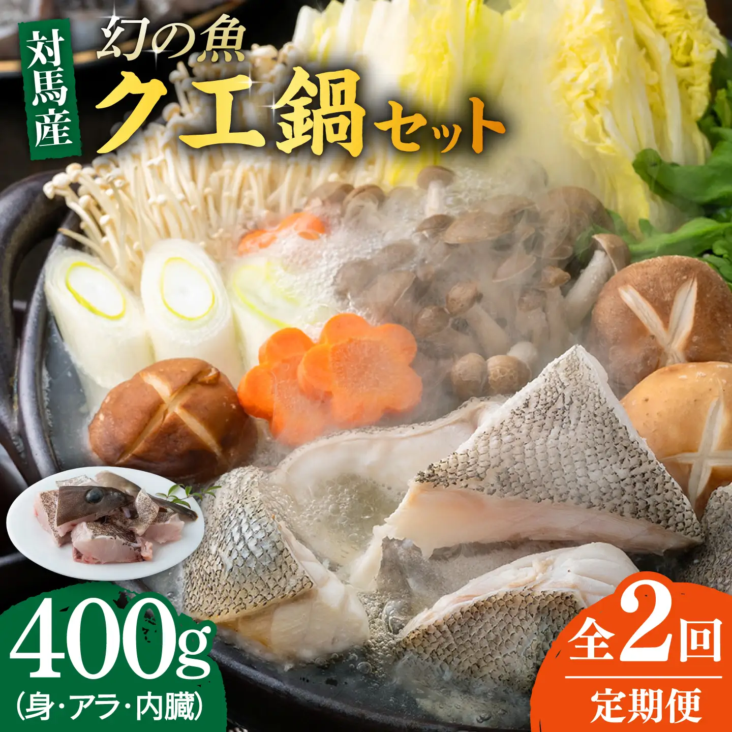 【全2回定期便】幻の魚 クエ 鍋 セット 400g [WAD049] ちり鍋 アラ くえ