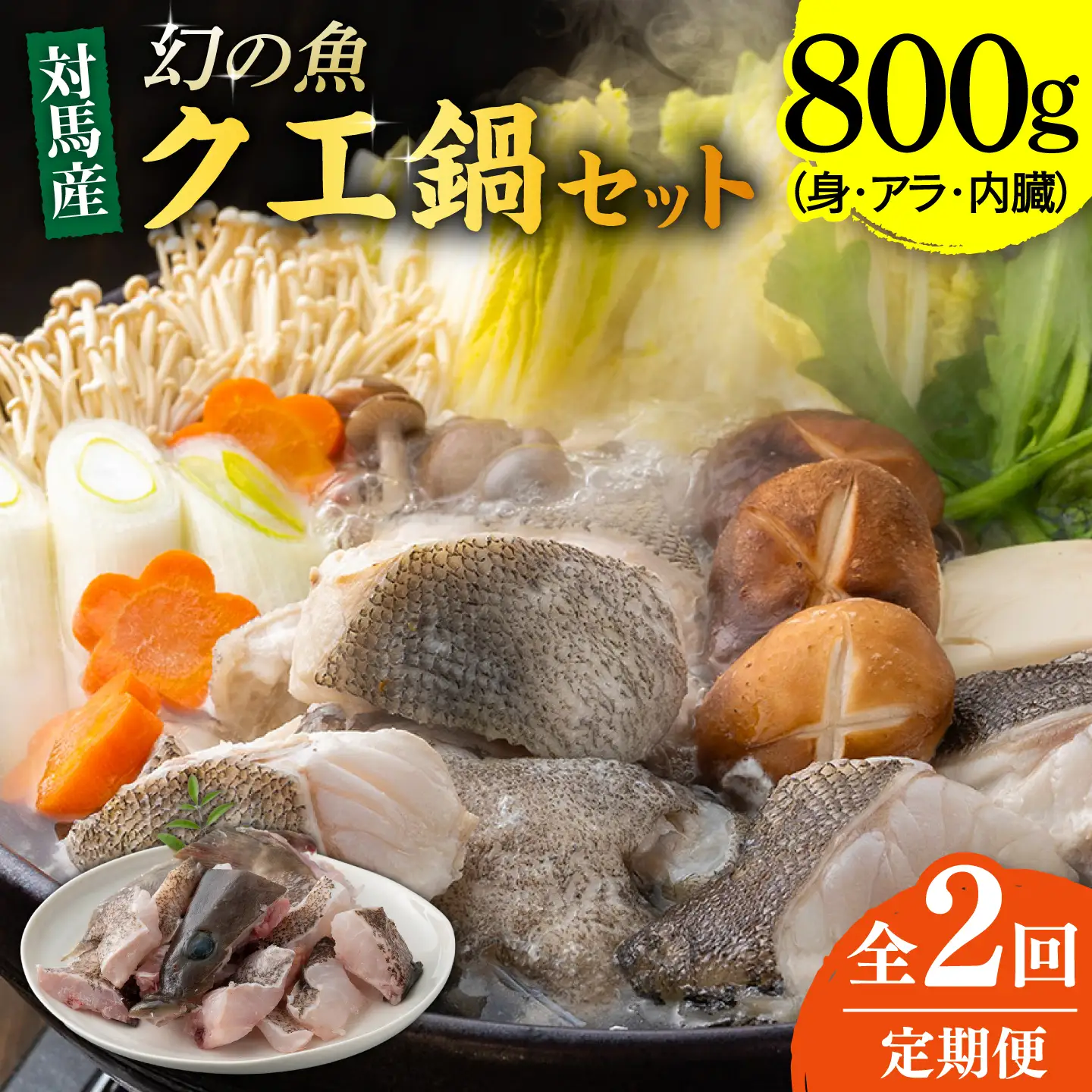 【全2回定期便】幻の魚 クエ 鍋 セット 800g [WAD050] ちり鍋 アラ くえ