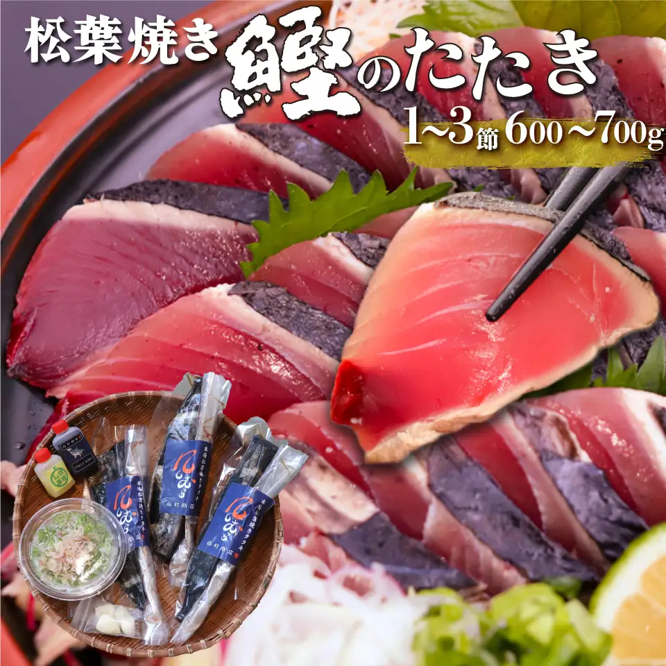 【ふるさと納税】＜【冷蔵便】松葉焼き鰹のたたきかつお＞1～3節 約600～700g カツオ 真空包装 薬味タレ付  ご連絡がついた方から2週間以内に発送します
